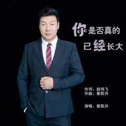 你是否真的已经长大