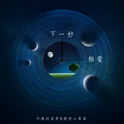 下一秒相爱