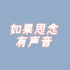 如果思念有声音