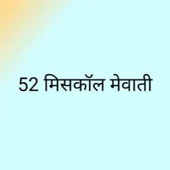 52 मिसकॉल मेवाती