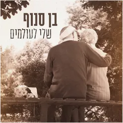 שלי לעולמים