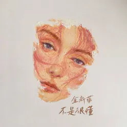 不是很懂