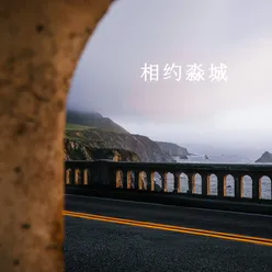 相约淼城