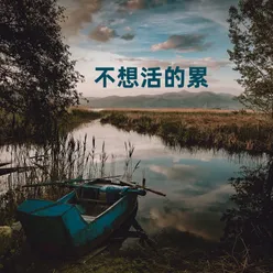 不想活的累