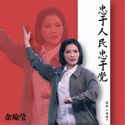 忠于人民忠于党 选自《海港》