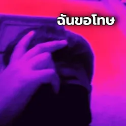 ฉันขอโทษ