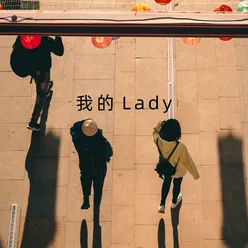 我的Lady