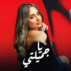 يا جميلتي