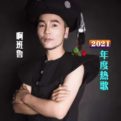 啊班鲁2021年度热歌