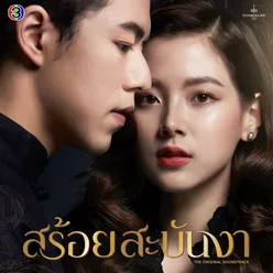 คนเดียวที่รักหมดหัวใจ เพลงประกอบละครสร้อยสะบันงา ช่อง 3