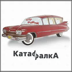 Катафалка