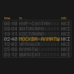 Москва - Алматы