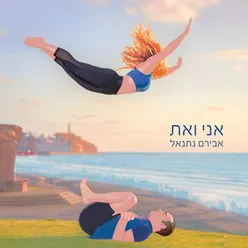 אני ואת