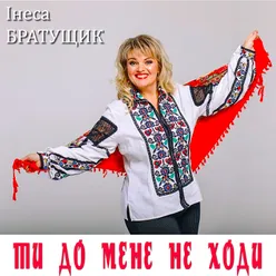 Ти до мене не ходи