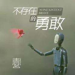 不存在的勇敢