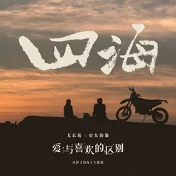 爱与喜欢的区别 电影《四海》主题曲