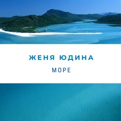 Море Remix Album