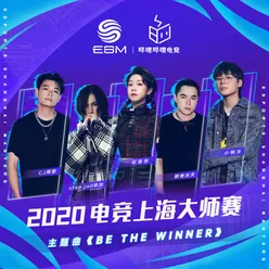 Be The Winner 2020电竞上海大师赛主题曲