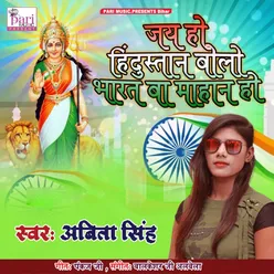 Jay Ho Hindustan Bolo Bharat Ba Mahan Ho