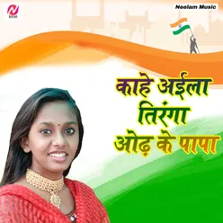 Kahe Aaila Tiranga Odh Ke Papa