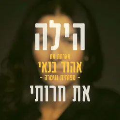 את חרותי