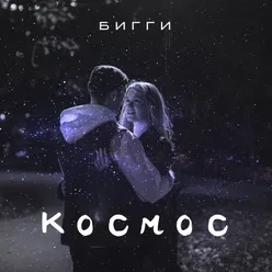 Космос