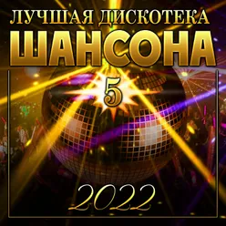 Сборник "Лучшая дискотека шансона - 5"