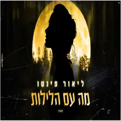 מה עם הלילות קאבר