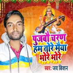 Pujab Charan Hum Tore Maiya Bhore Bhore Bhojpuri Song