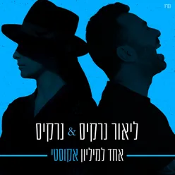 אחד למיליון אקוסטי