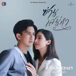 สวัสดีที่แวะมา เพลงประกอบละครซ่านเสน่หา ช่อง 3