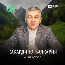 Кабардино-Балкария