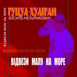 Відвези малу на море