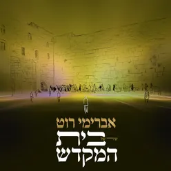 שיר של בית המקדש