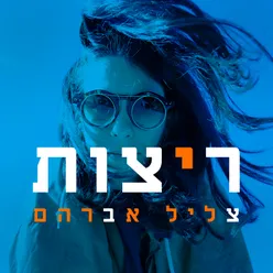 ריצות