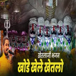 Khode Khele Khetlo Khetlaji Bhajan