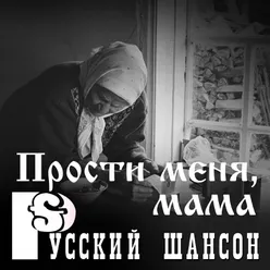 Посвящение матери Live