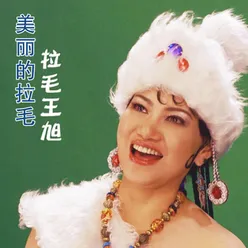 格桑姑娘