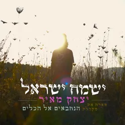 ישמח ישראל