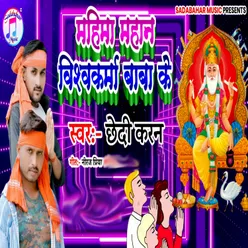 Mahima Mahan Vishvakarma Baba Ke