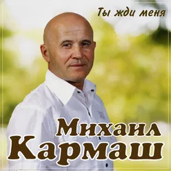 Ты жди меня