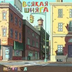 всякая шняга