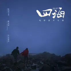 風住下的廣州城 電影《四海》配樂