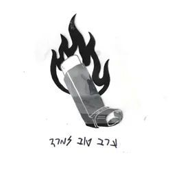 ערב טוב למרד