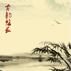 千秋岁 管子