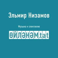 Өйләнәм.tat Музыка к спектаклю