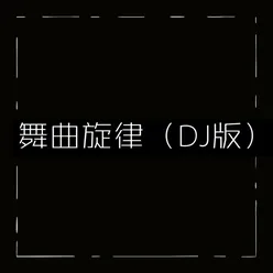 舞曲旋律 DJ版