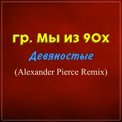 Девяностые Alexander Pierce Remix