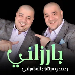 بارزاني حفلة (لايف)