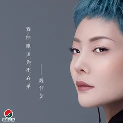 我的眼泪你不在乎 DJ默涵Remix广场舞版